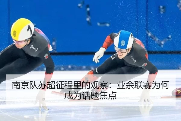 南京队苏超征程里的观察：业余联赛为何成为话题焦点